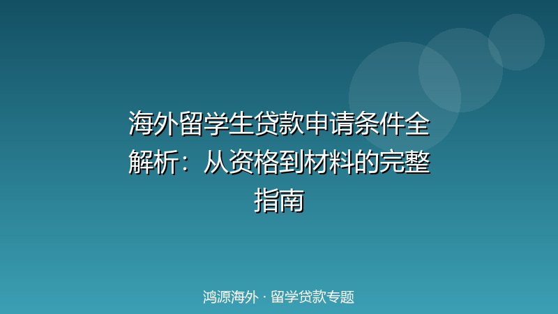 海外留学生贷款申请条件全解析：从资格到材料的完整指南