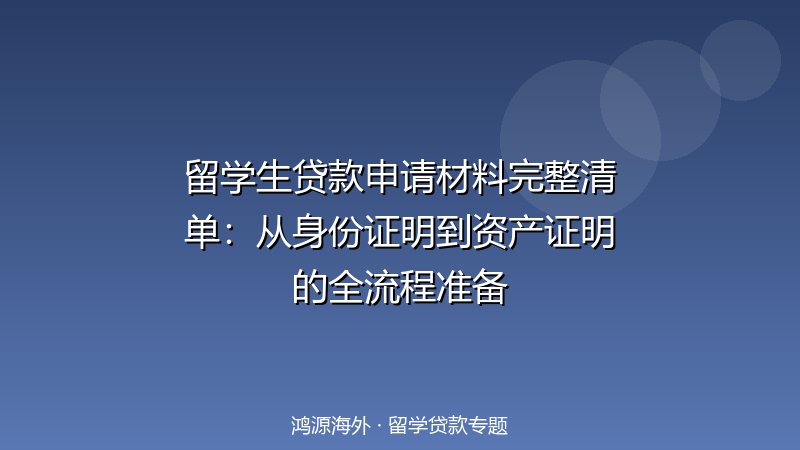 留学生贷款申请材料完整清单：从身份证明到资产证明的全流程准备
