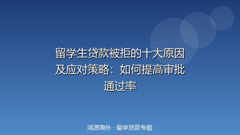 留学生贷款被拒的十大原因及应对策略：如何提高审批通过率