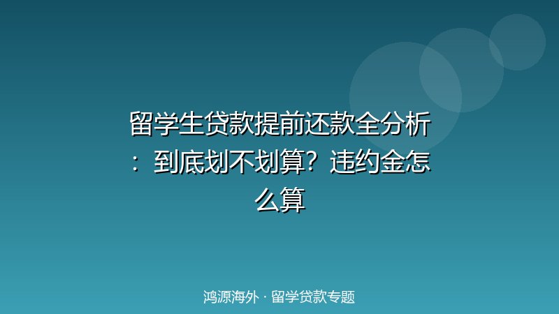 留学生贷款提前还款全分析：到底划不划算？违约金怎么算