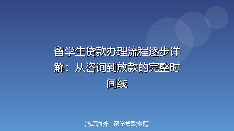 留学生贷款办理流程逐步详解：从咨询到放款的完整时间线
