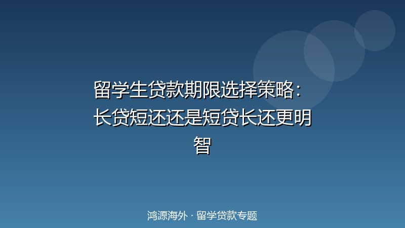 留学生贷款期限选择策略：长贷短还还是短贷长还更明智