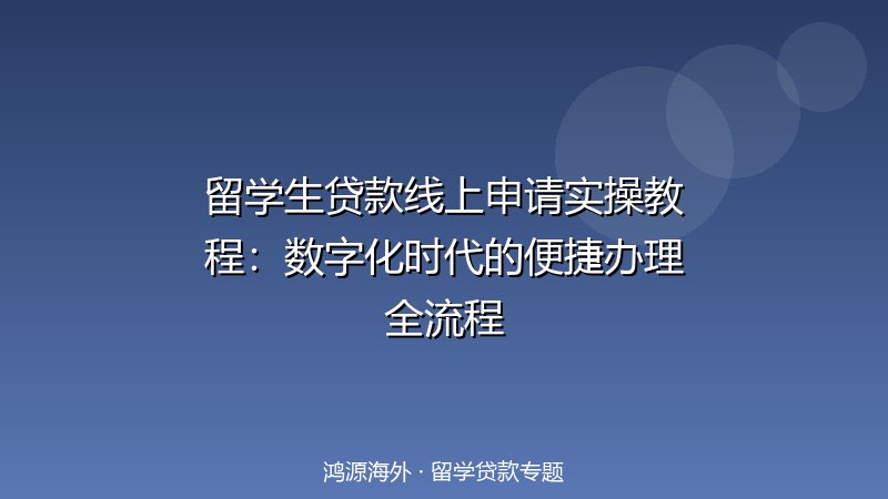 留学生贷款线上申请实操教程：数字化时代的便捷办理全流程