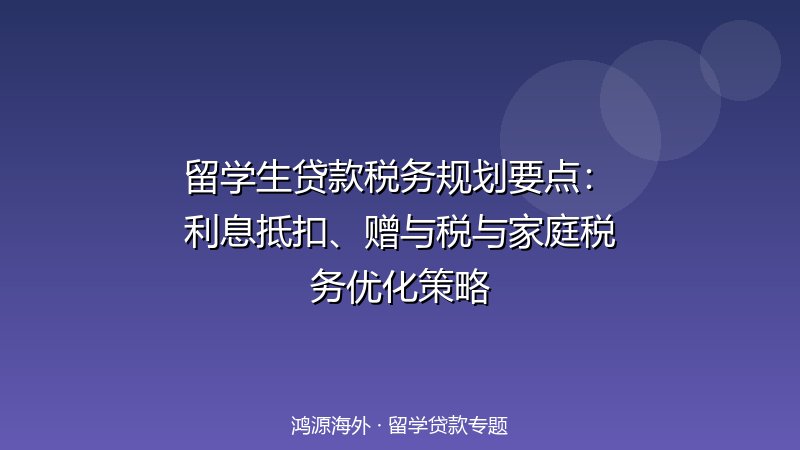 留学生贷款税务规划要点：利息抵扣、赠与税与家庭税务优化策略