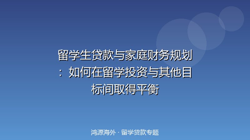留学生贷款与家庭财务规划：如何在留学投资与其他目标间取得平衡