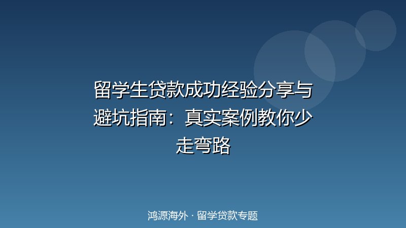 留学生贷款成功经验分享与避坑指南：真实案例教你少走弯路