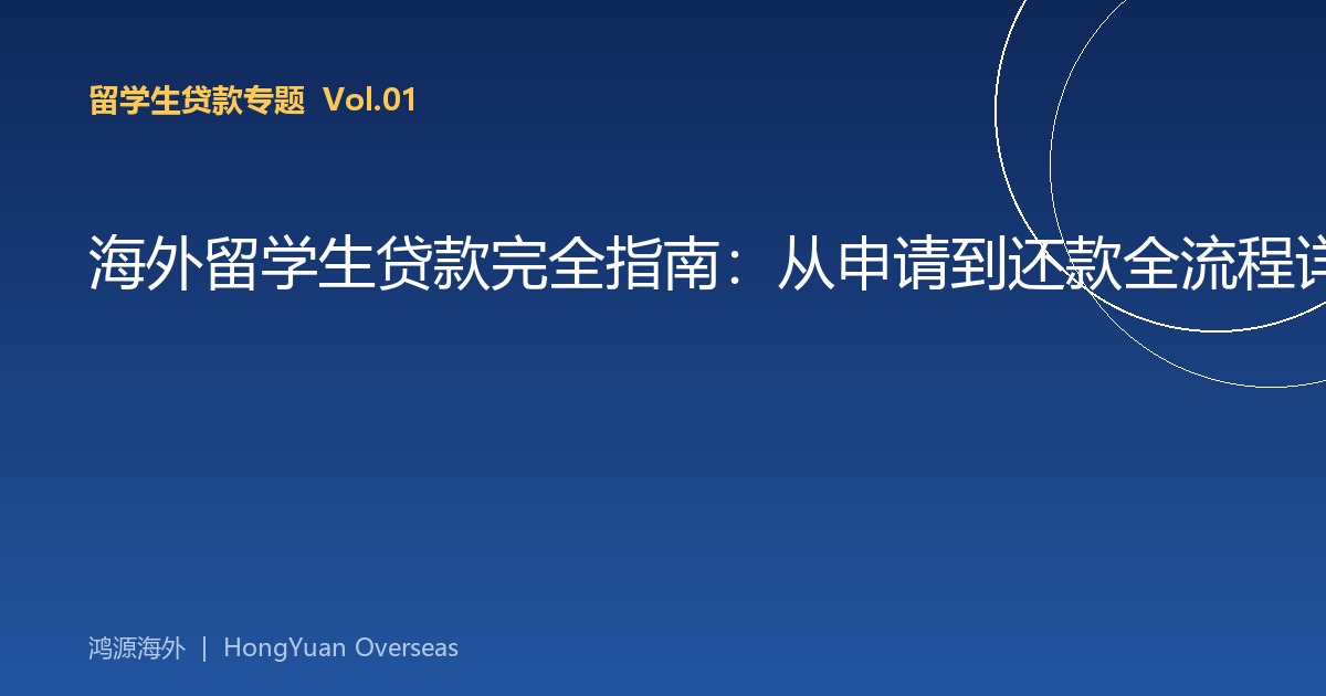 海外留学生贷款完全指南：从申请到还款全流程详解