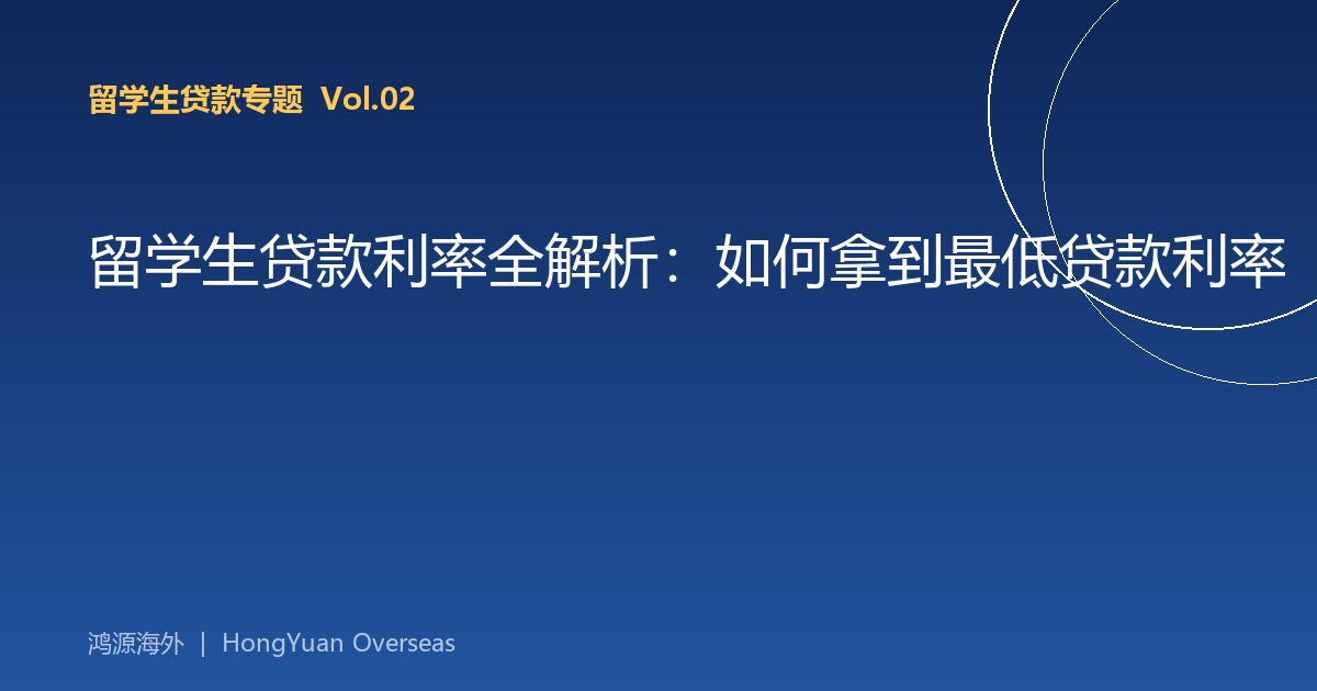 留学生贷款利率全解析：如何拿到最低贷款利率