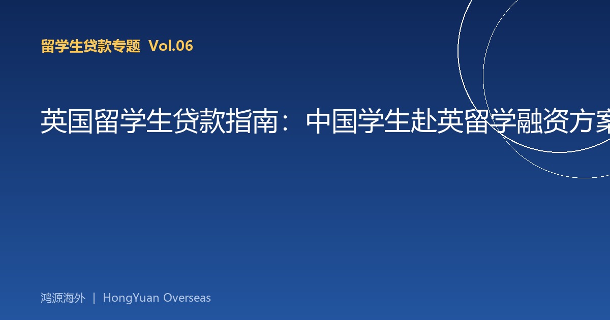 英国留学生贷款指南：中国学生赴英留学融资方案