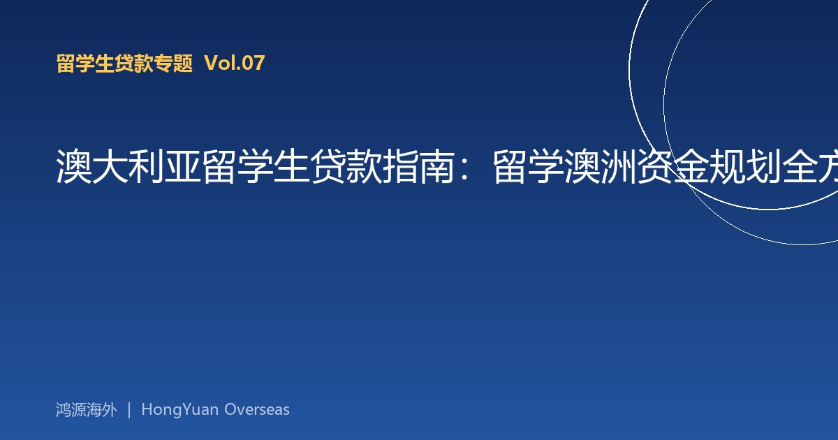 澳大利亚留学生贷款指南：留学澳洲资金规划全方案