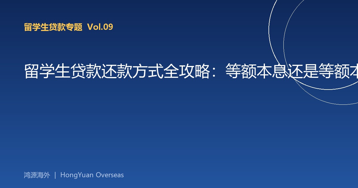 留学生贷款还款方式全攻略：等额本息还是等额本金更划算