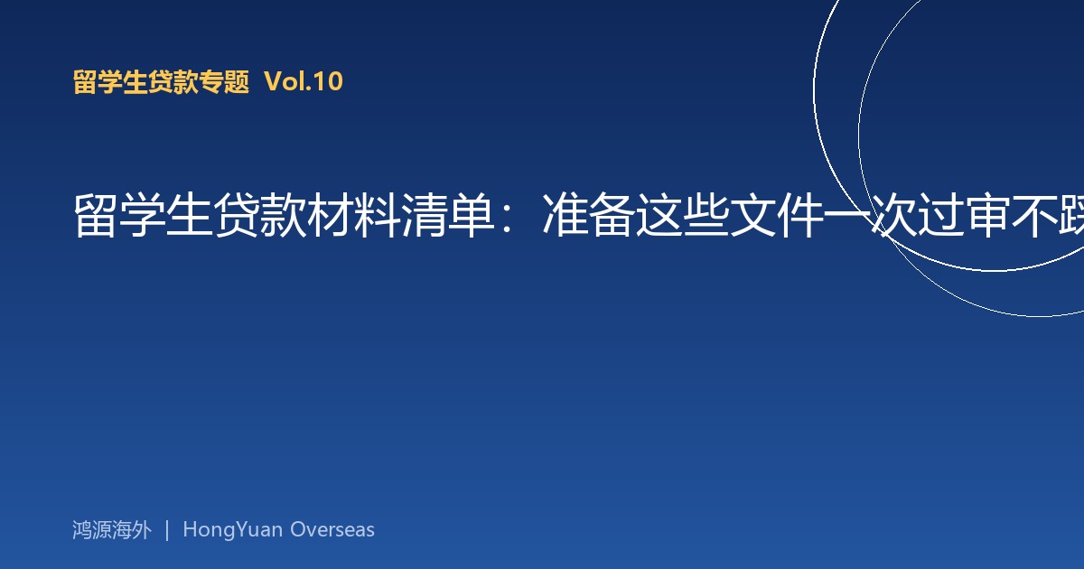 留学生贷款材料清单：准备这些文件一次过审不踩坑