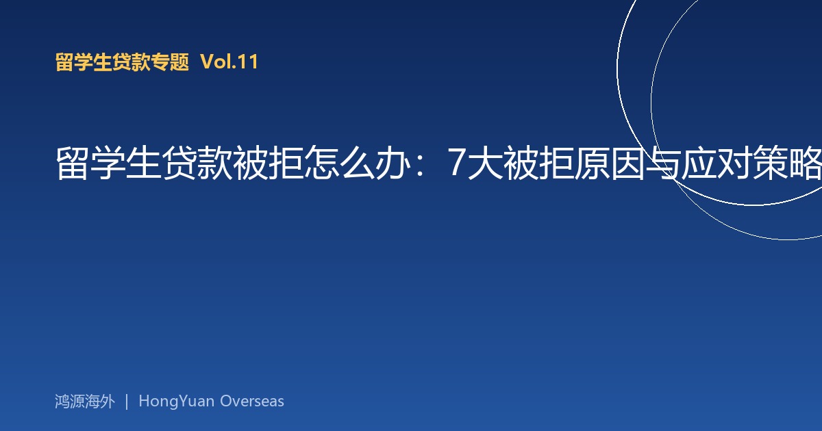 留学生贷款被拒怎么办：7大被拒原因与应对策略