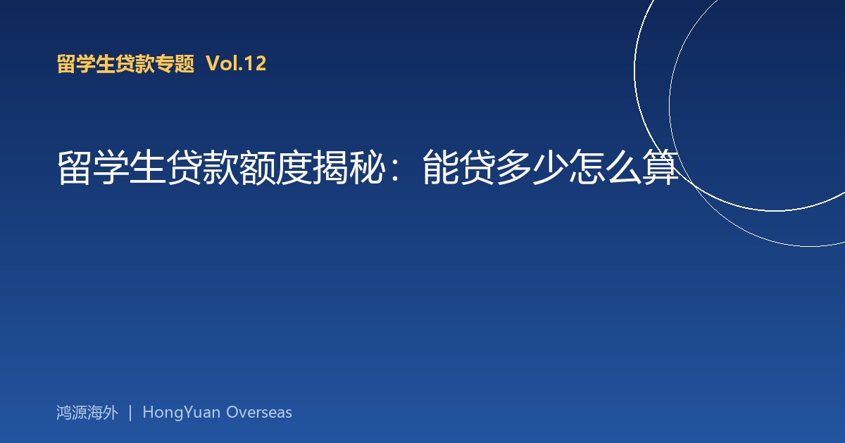 留学生贷款额度揭秘：能贷多少怎么算