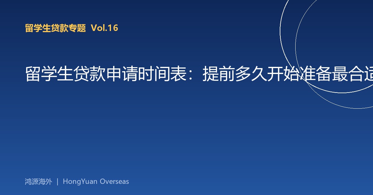 留学生贷款申请时间表：提前多久开始准备最合适