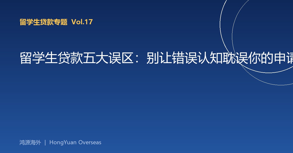留学生贷款五大误区：别让错误认知耽误你的申请