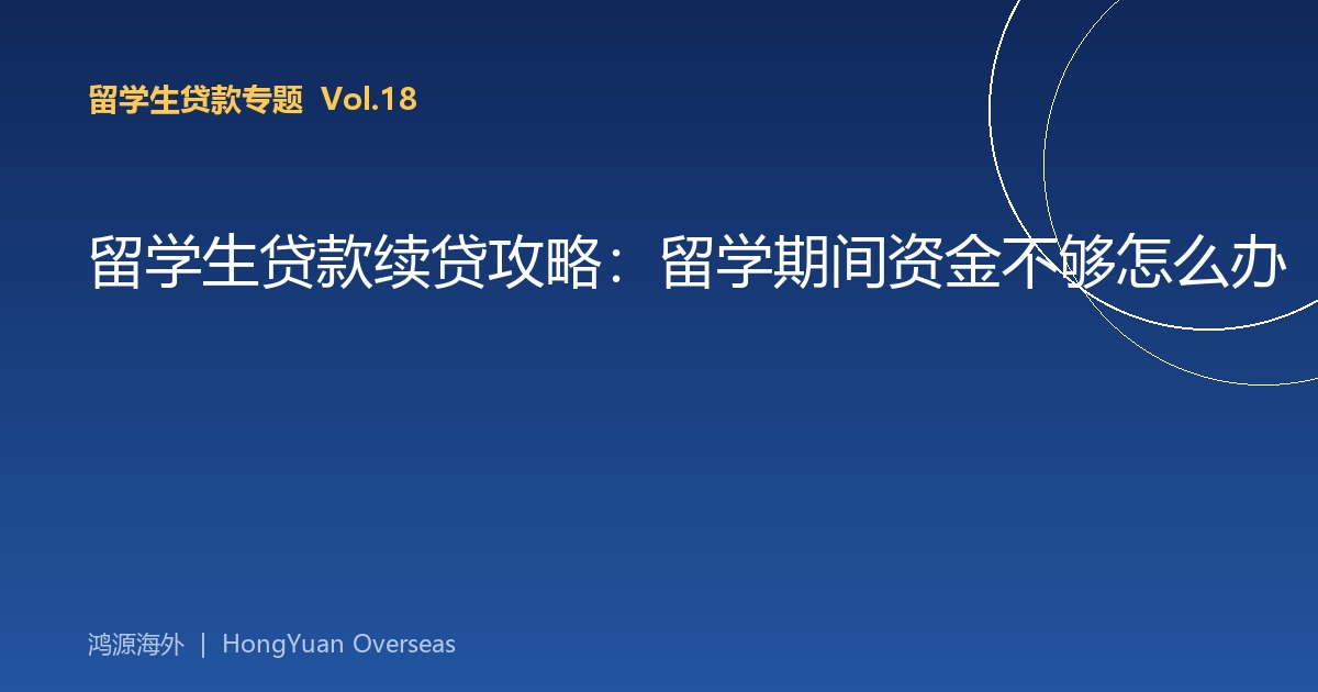 留学生贷款续贷攻略：留学期间资金不够怎么办
