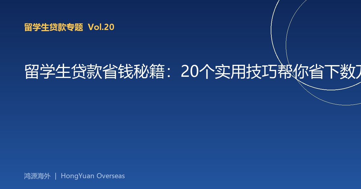 留学生贷款省钱秘籍：20个实用技巧帮你省下数万元