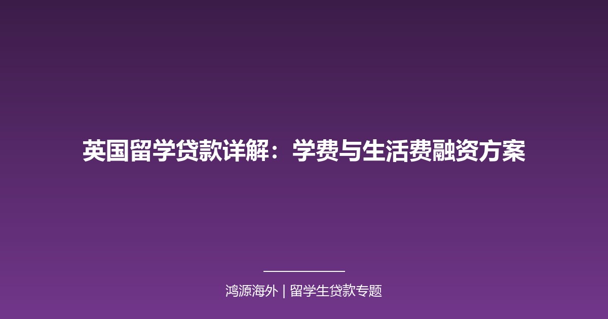 英国留学贷款详解：学费与生活费融资方案