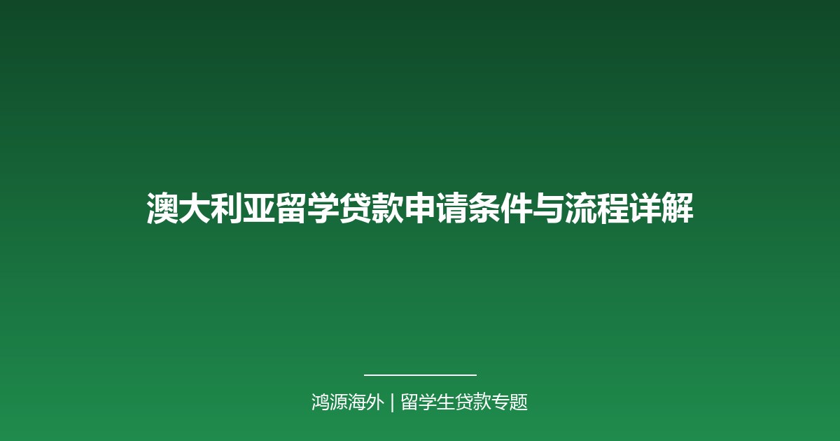 澳大利亚留学贷款申请条件与流程详解
