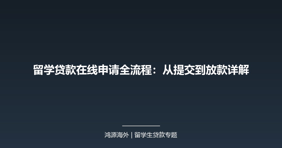 留学贷款在线申请全流程：从提交到放款详解