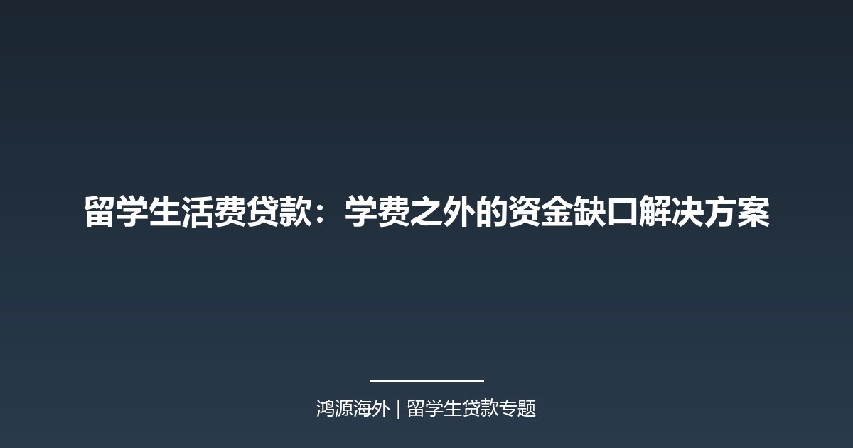 留学生活费贷款：学费之外的资金缺口解决方案