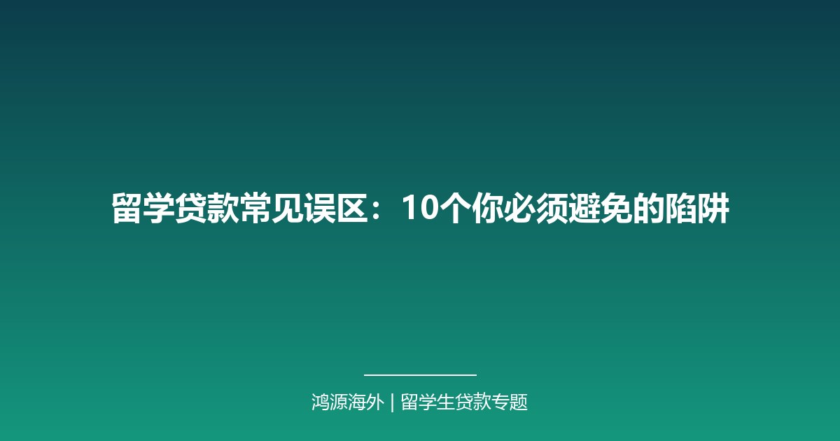 留学贷款常见误区：10个你必须避免的陷阱