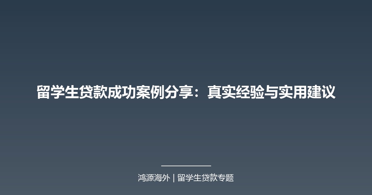留学生贷款成功案例分享：真实经验与实用建议